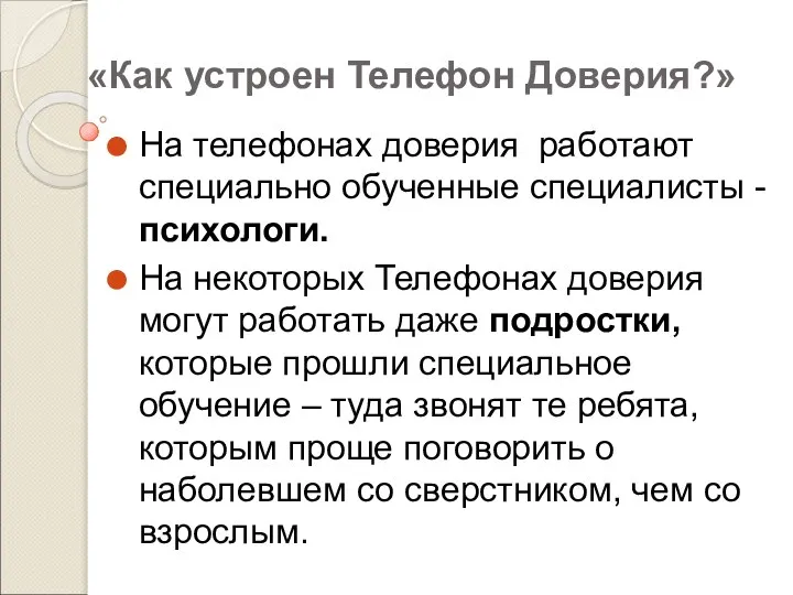 «Как устроен Телефон Доверия?» На телефонах доверия работают специально обученные специалисты