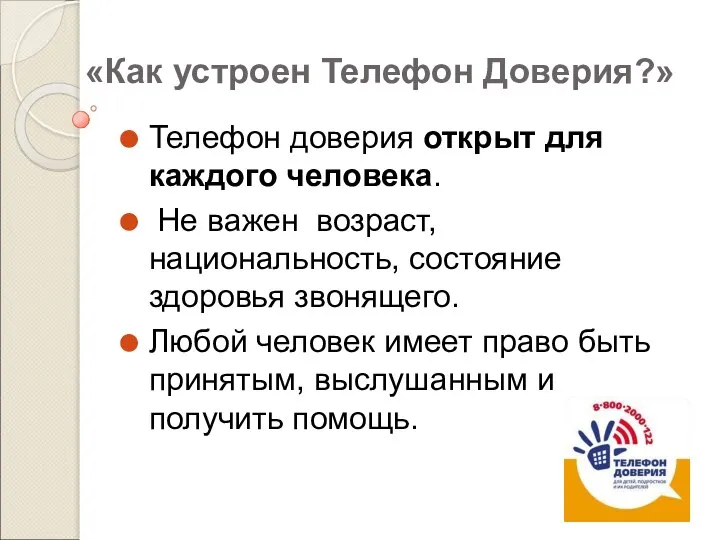 «Как устроен Телефон Доверия?» Телефон доверия открыт для каждого человека. Не