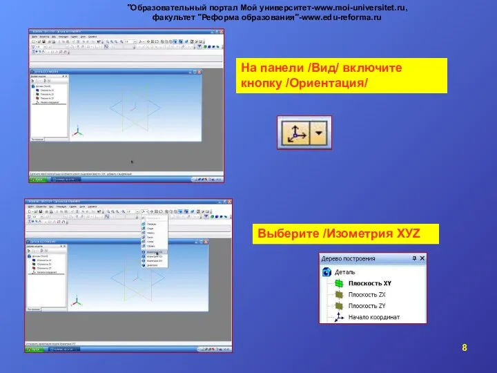 На панели /Вид/ включите кнопку /Ориентация/ Выберите /Изометрия ХУZ "Образовательный портал Мой университет-www.moi-universitet.ru, факультет "Реформа образования"-www.edu-reforma.ru