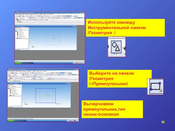 Используйте команду Инструментальной панели /Геометрия / Выберите на панели /Геометрия /-/Прямоугольник/ Вычерчиваем прямоугольник,тип линии-основная