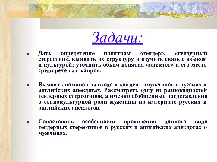 Задачи: Дать определение понятиям «гендер», «гендерный стереотип», выявить их структуру и