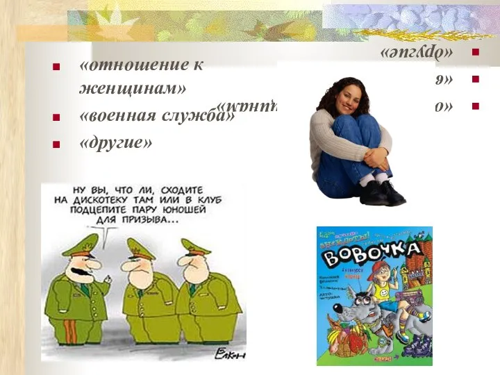 «отношение к женщинам» «военная служба» «другие» «отношение к женщинам» «военная служба» «другие»