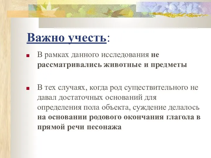 Важно учесть: В рамках данного исследования не рассматривались животные и предметы