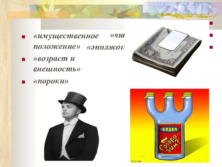 «имущественное положение» «возраст и внешность» «пороки» «имущественное положение» «возраст и внешность» «пороки»