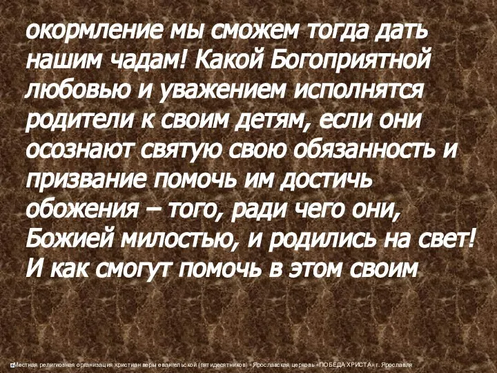 окормление мы сможем тогда дать нашим чадам! Какой Богоприятной любовью и