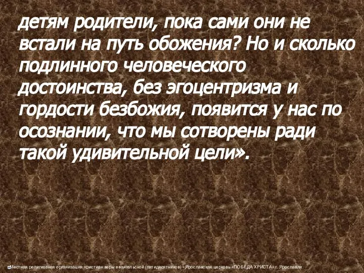 детям родители, пока сами они не встали на путь обожения? Но