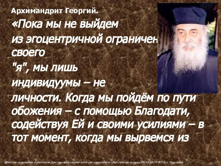 Архимандрит Георгий. «Пока мы не выйдем из эгоцентричной ограниченности своего "я",