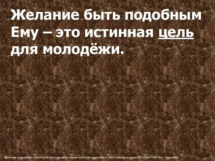 Желание быть подобным Ему – это истинная цель для молодёжи.