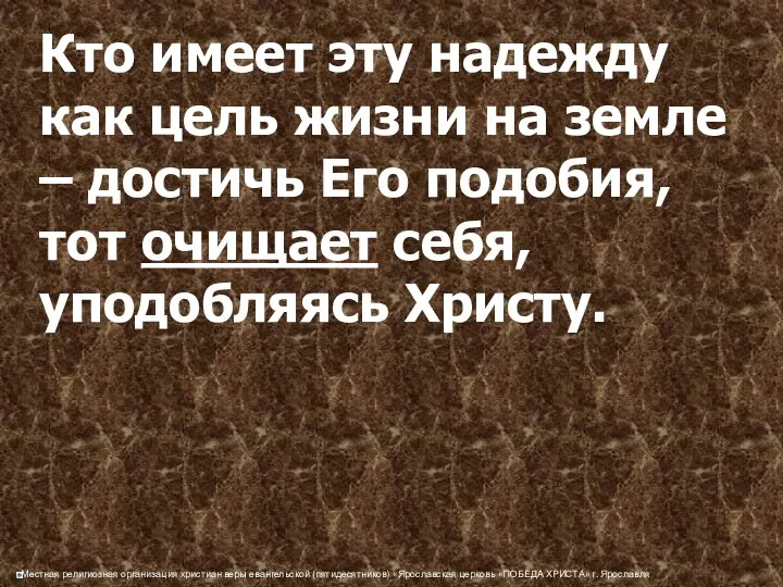 Кто имеет эту надежду как цель жизни на земле – достичь