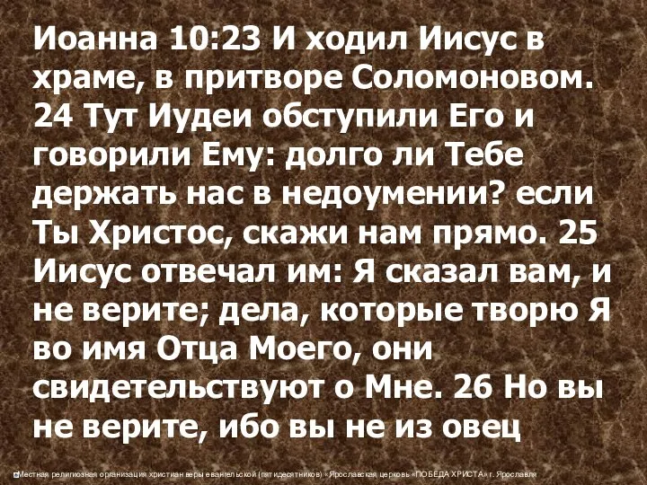 Иоанна 10:23 И ходил Иисус в храме, в притворе Соломоновом. 24