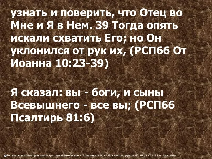 узнать и поверить, что Отец во Мне и Я в Нем.