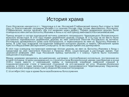 История храма Село Носовское находится от г. Череповца в 6 км.