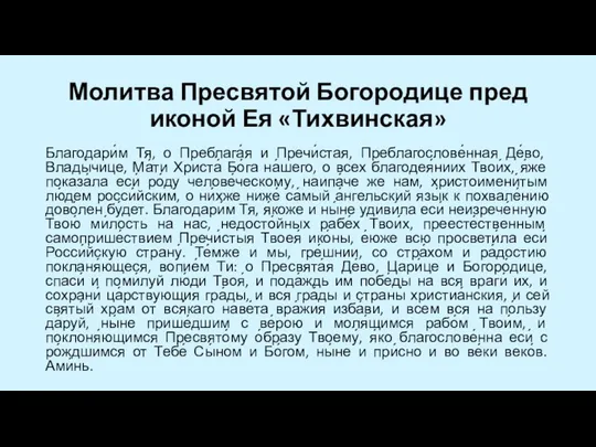 Молитва Пресвятой Богородице пред иконой Ея «Тихвинская» Благодари́м Тя, о Преблага́я