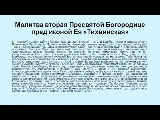 Молитва вторая Пресвятой Богородице пред иконой Ея «Тихвинская» О Пресвята́я Де́во,