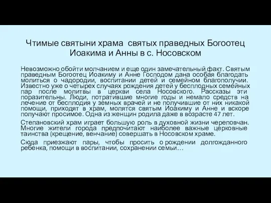 Чтимые святыни храма святых праведных Богоотец Иоакима и Анны в с.