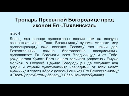 Тропарь Пресвятой Богородице пред иконой Ея «Тихвинская» глас 4 Дне́сь, я́ко