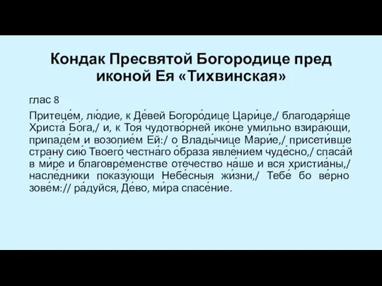 Кондак Пресвятой Богородице пред иконой Ея «Тихвинская» глас 8 Притеце́м, лю́дие,