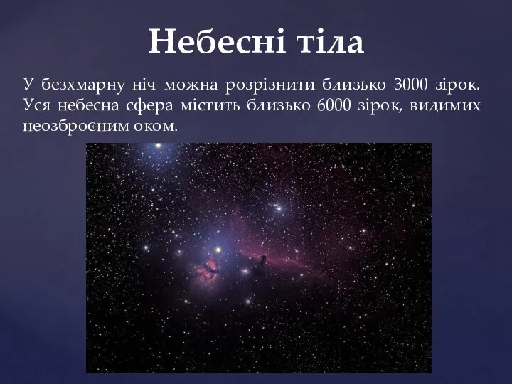 У безхмарну ніч можна розрізнити близько 3000 зірок. Уся небесна сфера