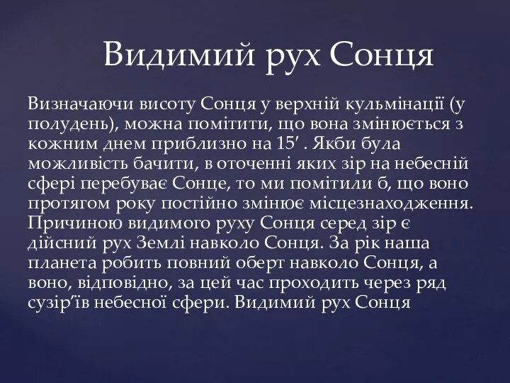 Визначаючи висоту Сонця у верхній кульмінації (у полудень), можна помітити, що