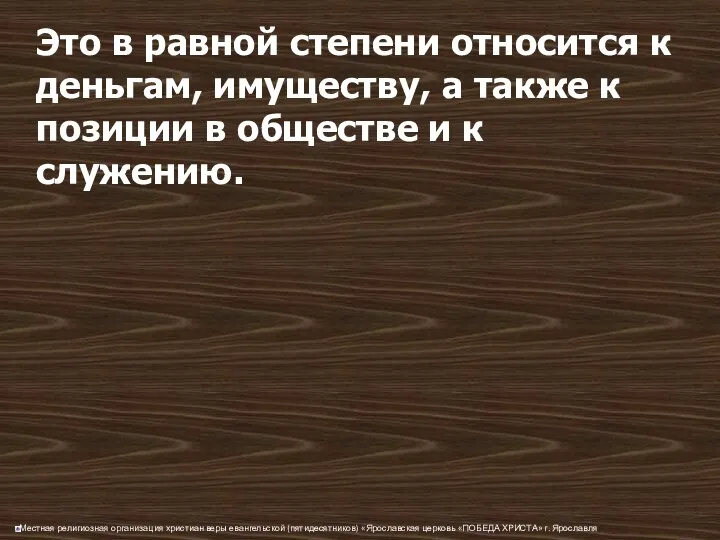 Это в равной степени относится к деньгам, имуществу, а также к