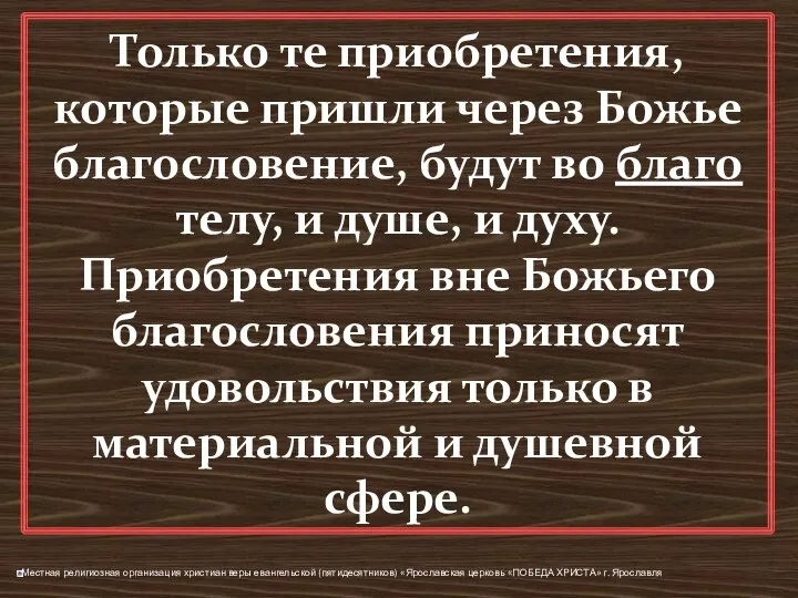 Только те приобретения, которые пришли через Божье благословение, будут во благо