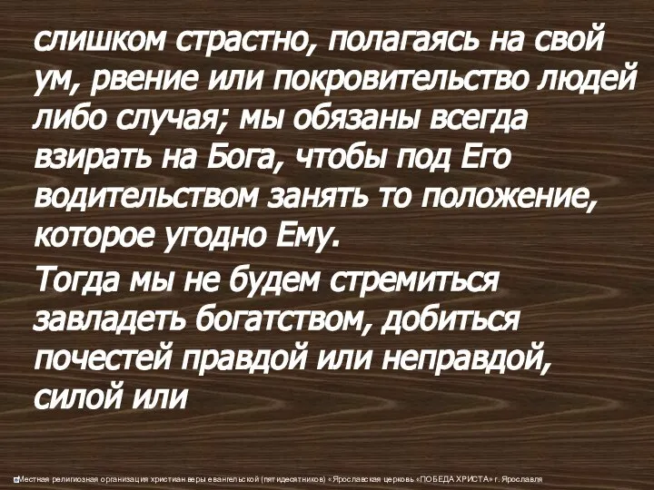 слишком страстно, полагаясь на свой ум, рвение или покровительство людей либо