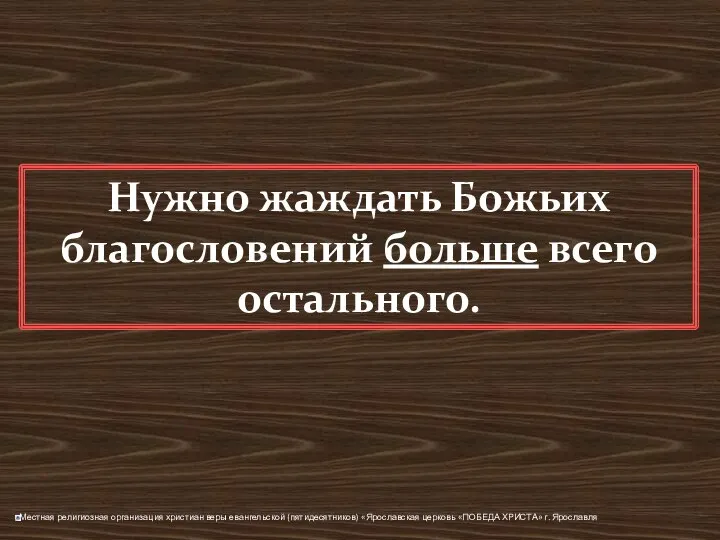 Нужно жаждать Божьих благословений больше всего остального.