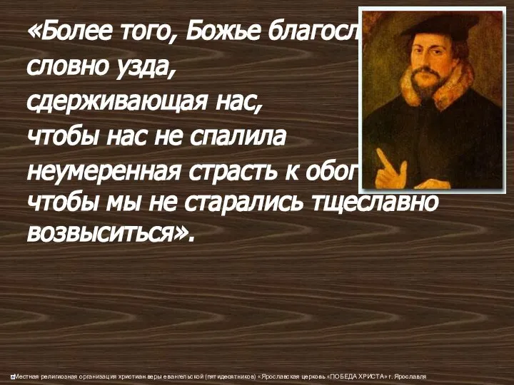 «Более того, Божье благословение — словно узда, сдерживающая нас, чтобы нас