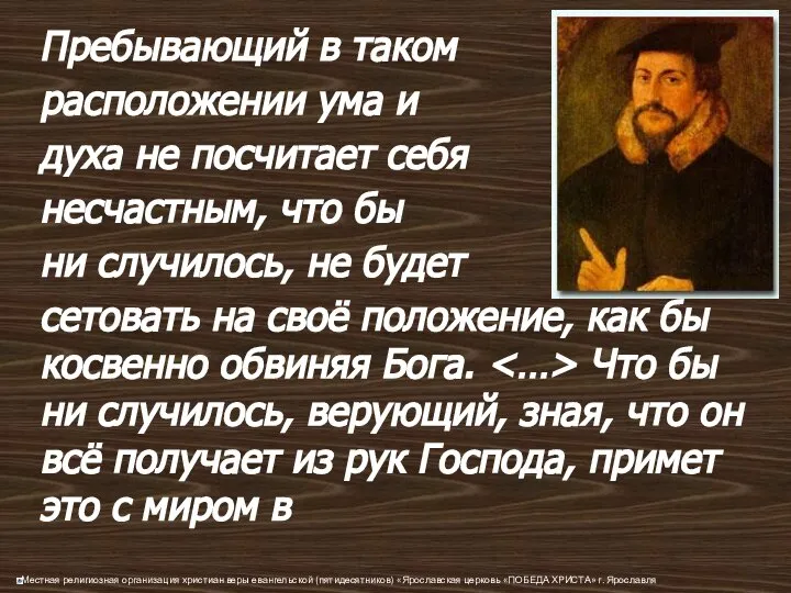 Пребывающий в таком расположении ума и духа не посчитает себя несчастным,