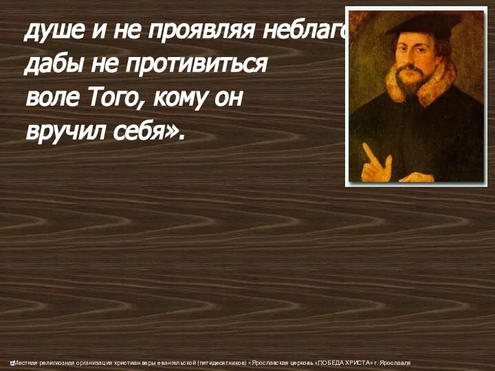 душе и не проявляя неблагодарности, дабы не противиться воле Того, кому он вручил себя».