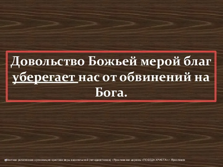 Довольство Божьей мерой благ уберегает нас от обвинений на Бога.