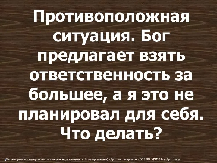 Противоположная ситуация. Бог предлагает взять ответственность за большее, а я это