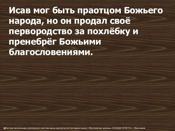 Исав мог быть праотцом Божьего народа, но он продал своё первородство