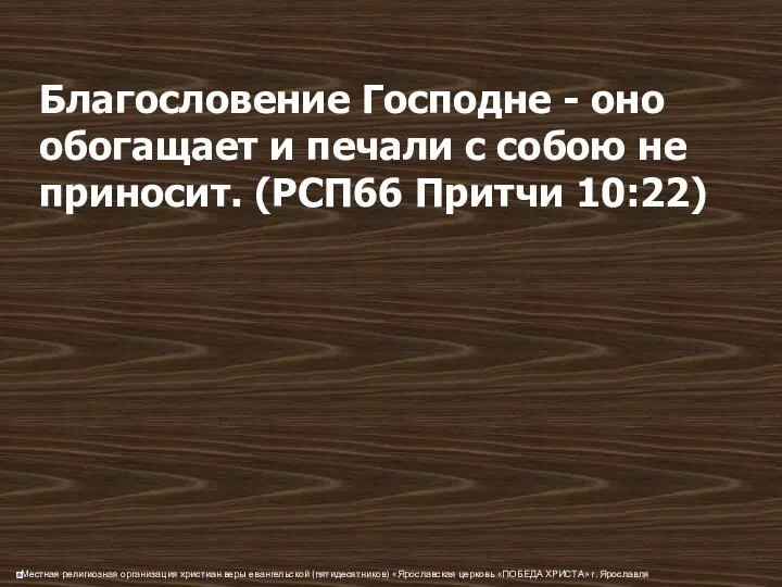 Благословение Господне - оно обогащает и печали с собою не приносит. (РСП66 Притчи 10:22)