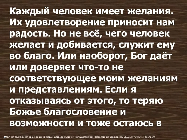 Каждый человек имеет желания. Их удовлетворение приносит нам радость. Но не