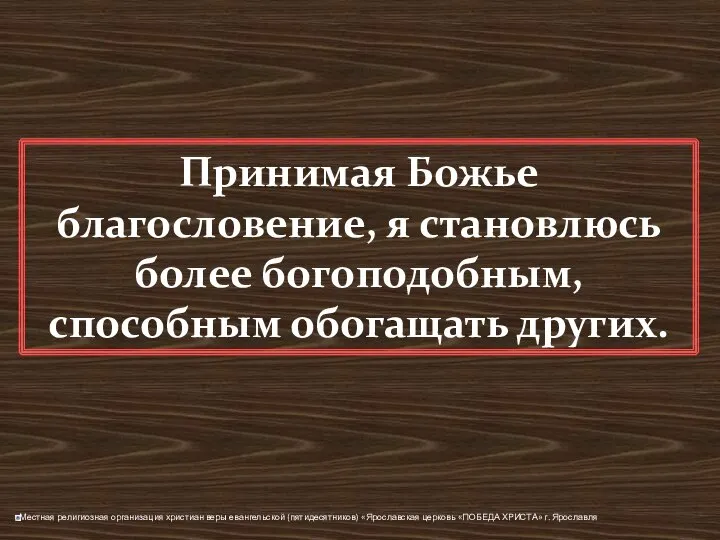 Принимая Божье благословение, я становлюсь более богоподобным, способным обогащать других.