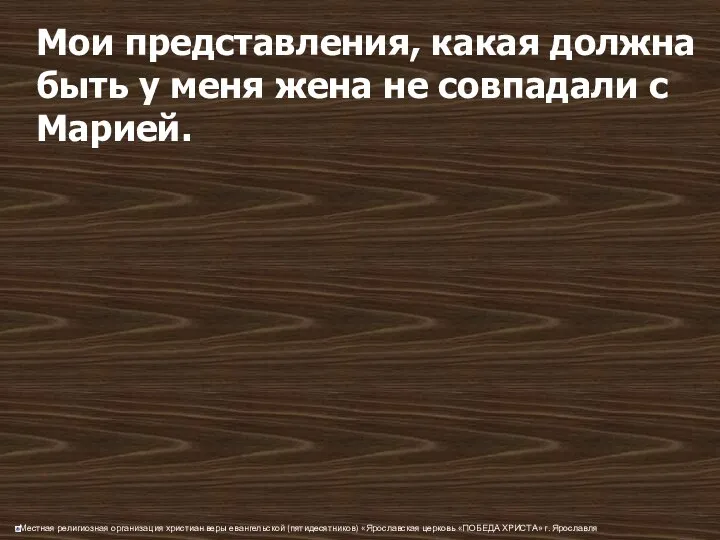 Мои представления, какая должна быть у меня жена не совпадали с Марией.