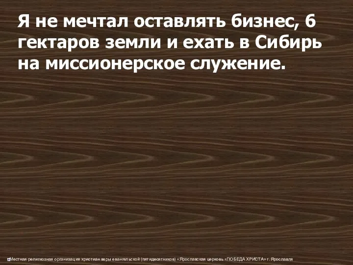 Я не мечтал оставлять бизнес, 6 гектаров земли и ехать в Сибирь на миссионерское служение.