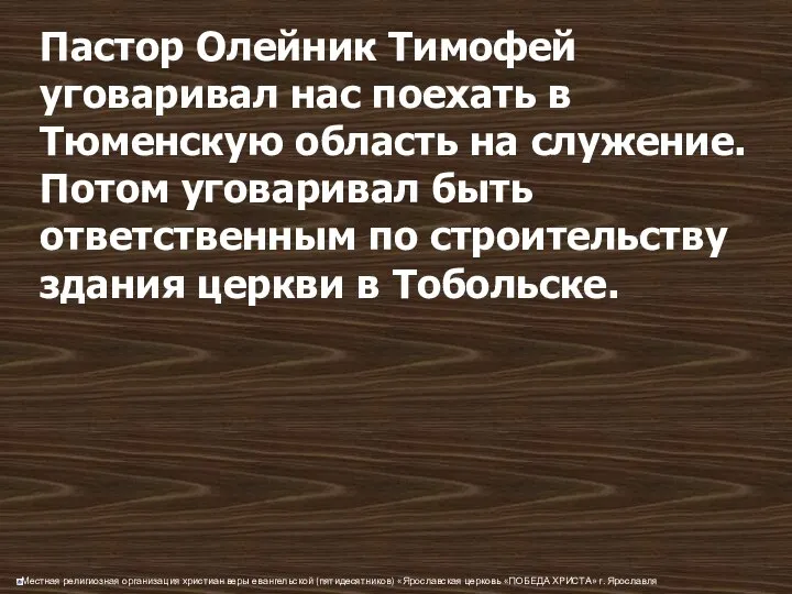 Пастор Олейник Тимофей уговаривал нас поехать в Тюменскую область на служение.