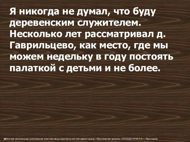 Я никогда не думал, что буду деревенским служителем. Несколько лет рассматривал