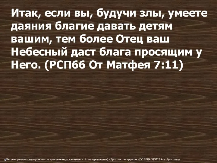 Итак, если вы, будучи злы, умеете даяния благие давать детям вашим,