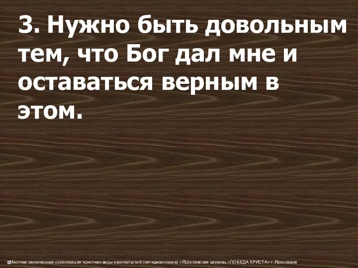 3. Нужно быть довольным тем, что Бог дал мне и оставаться верным в этом.