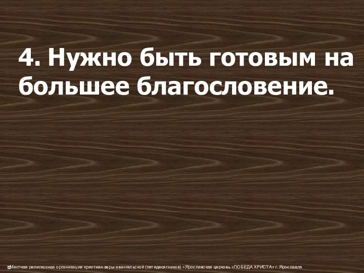 4. Нужно быть готовым на большее благословение.