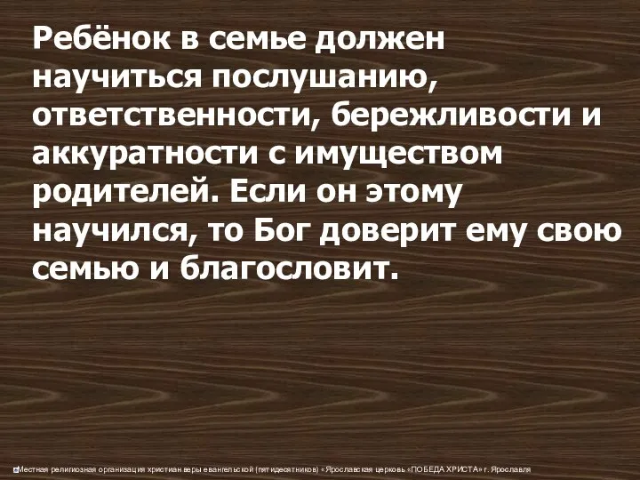 Ребёнок в семье должен научиться послушанию, ответственности, бережливости и аккуратности с