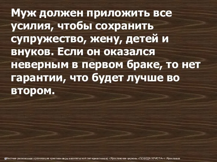 Муж должен приложить все усилия, чтобы сохранить супружество, жену, детей и