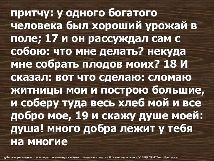 притчу: у одного богатого человека был хороший урожай в поле; 17