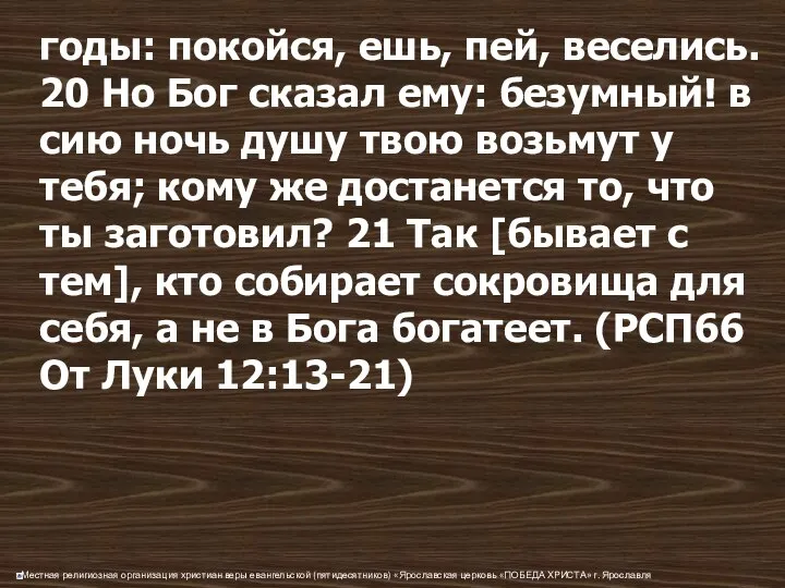 годы: покойся, ешь, пей, веселись. 20 Но Бог сказал ему: безумный!