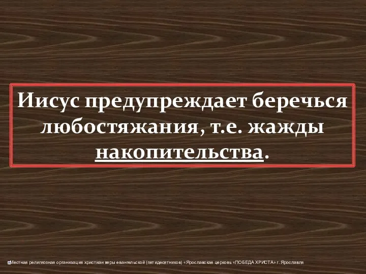 Иисус предупреждает беречься любостяжания, т.е. жажды накопительства.