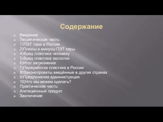 Содержание Введение Теоретическая часть: 1)ПЭТ тара в России 2)Плюсы и минусы