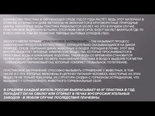 КОЛИЧЕСТВО ПЛАСТИКА В ОКРУЖАЮЩЕЙ СРЕДЕ ГОД ОТ ГОДА РАСТЁТ, ВЕДЬ ЭТОТ